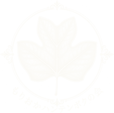 もりおかハンテンボクの会